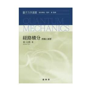経路積分−例題と演習− / 柏　太郎　著