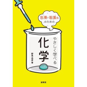 医療・看護系のためのやさしく学べる化学 / 野島高彦