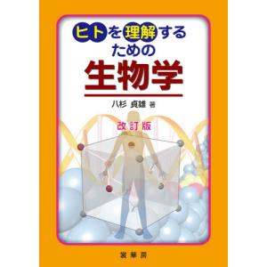 ヒトを理解するための生物学　改訂版 / 八杉　貞雄　著｜京都 大垣書店オンライン