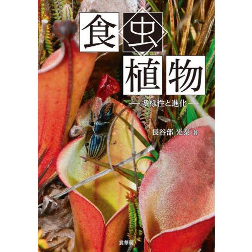 食虫植物　多様性と進化 / 長谷部光泰