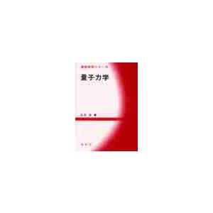 量子力学／江沢洋