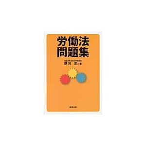 労働法問題集 / 野川忍／著