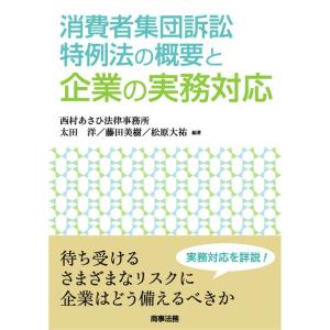 消費者集団訴訟特例法の概要と企業の実務対 / 西村あさひ法律事務所