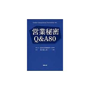 営業秘密Ｑ＆Ａ８０ / 荒川　雄二郎　編著
