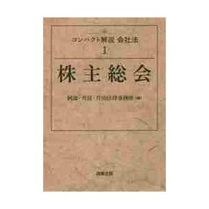 コンパクト解説会社法　１ / 阿部・井窪・片山法律