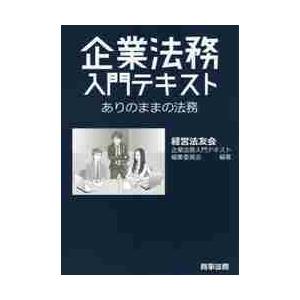 企業法務入門テキスト−ありのままの法務 / 経営法友会企業法務入