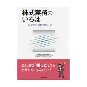 株式実務のいろは−若手くんの総務部日記 / 三井住友信託銀行証券