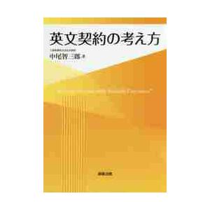 英文契約の考え方 / 中尾　智三郎　著