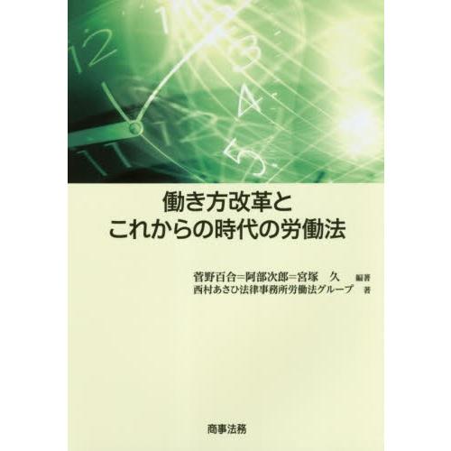 働き方改革とこれからの時代の労働法 / 菅野百合／編著　阿部次郎／編著　宮塚久／編著　西村あさひ法律...