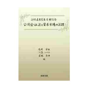 公開会社法と資本市場の法理　上村達男先生古稀記念 / 尾崎安央／編　川島いづみ／編　若林泰伸／編｜books-ogaki