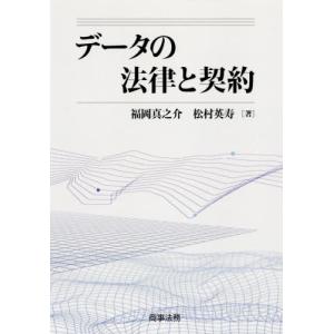 データの法律と契約 / 福岡　真之介　著