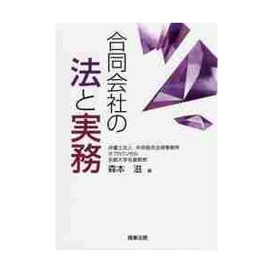 合同会社の法と実務 / 森本　滋　編