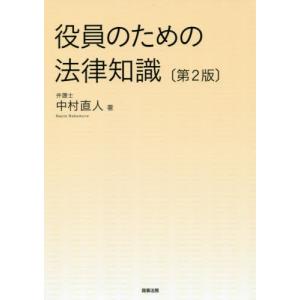役員のための法律知識　第２版 / 中村　直人　著｜books-ogaki