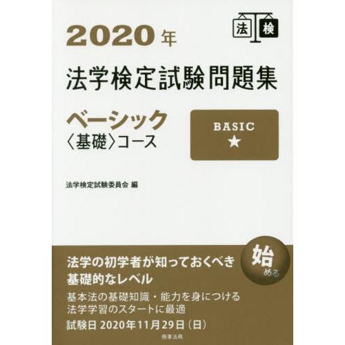 法学検定試験問題集ベーシック〈基礎〉コース　２０２０年 / 法学検定試験委員会