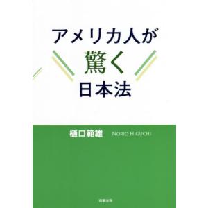 アメリカ人が驚く日本法 / 樋口　範雄　著｜books-ogaki
