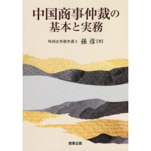中国商事仲裁の基本と実務 / 孫　彦　著｜books-ogaki