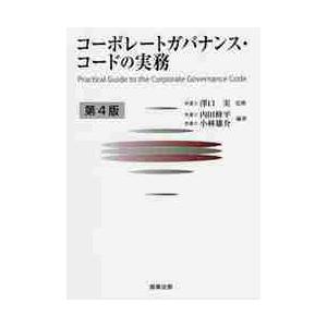コーポレートガバナンス・コードの実　４版 / 澤口　実　監修