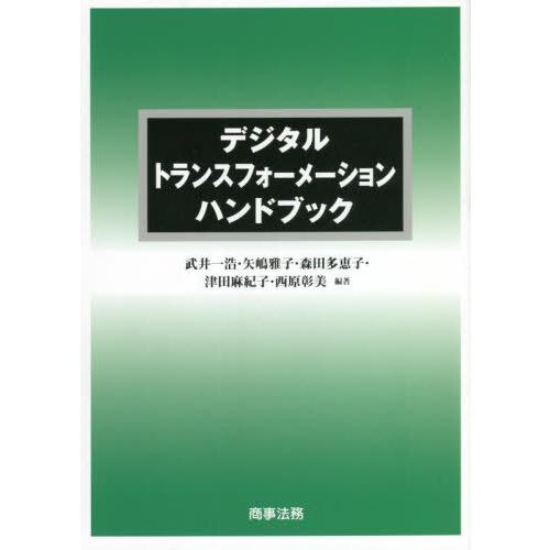 デジタルトランスフォーメーションハンドブック / 武井一浩