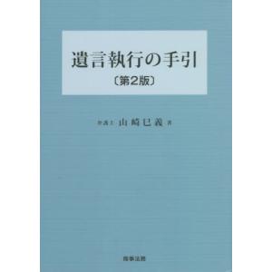 遺言執行の手引　第２版 / 山崎　巳義　著｜books-ogaki