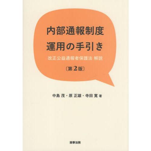 内部通報制度運用の手引き　改正公益通報者保護法解説 / 中島茂　他著