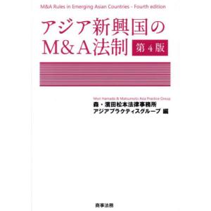 アジア新興国のＭ＆Ａ法制 / 森・濱田松本法律事務所アジアプラクティスグループ／編｜books-ogaki