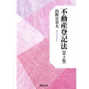 不動産登記法 / 山野目章夫｜books-ogaki