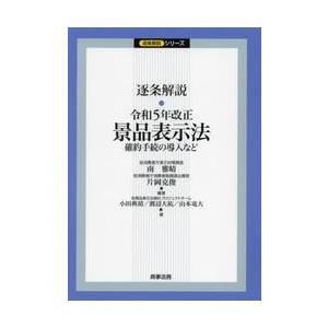 逐条解説・令和５年改正景品表示法　確約手続の導入など / 南雅晴