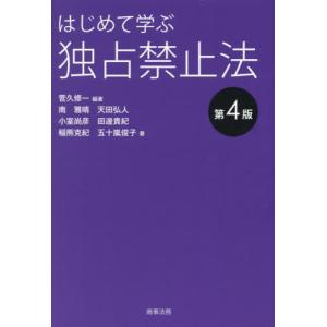 はじめて学ぶ独占禁止法 / 菅久修一｜books-ogaki