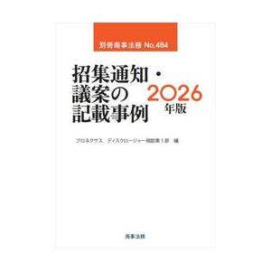 招集通知・議案の記載事例　２０２６年版 / プロネクサスディスク