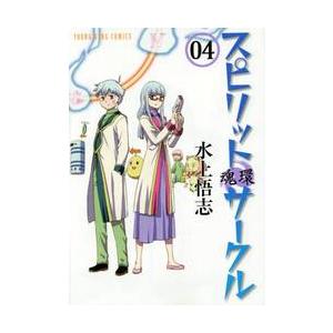 スピリットサークル　　　４ / 水上　悟志　著