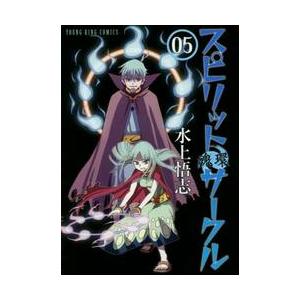 スピリットサークル　　　５ / 水上　悟志　著