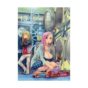 おくさん 13 / 大井 昌和 著の商品画像