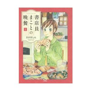 書店員まことの晩餐　　　１ / さかき　しん　著