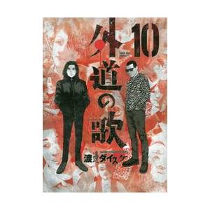 翌日発送・善悪の屑 1/渡邊ダイスケ : Honya Club.com Yahoo!店