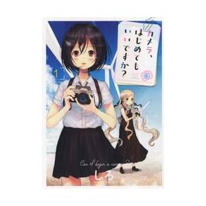 カメラ、はじめてもいいですか? 1 / しろ 著の商品画像