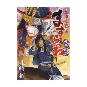 ますらお　秘本義経記　波弦、屋島　　　５ / 北崎　拓　著