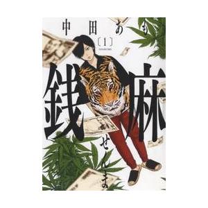 銭麻 1 / 中田 あも 著の商品画像