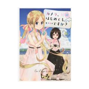 カメラ、はじめてもいいですか？　　　４ / しろ　著