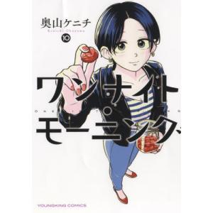 ワンナイト・モーニング　１０ / 奥山ケニチ