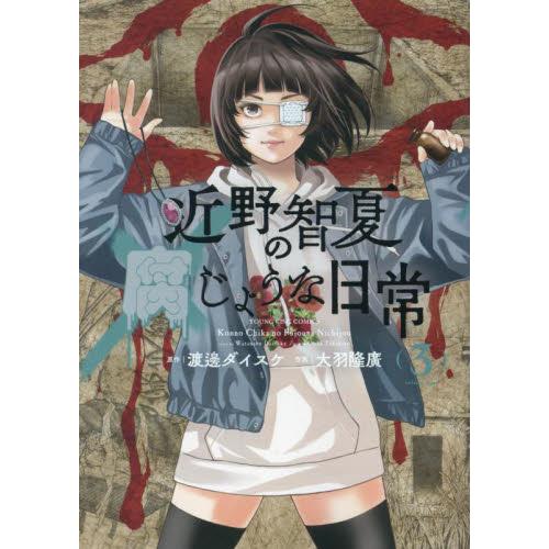 近野智夏の腐じょうな日常　３ / 渡邊ダイスケ