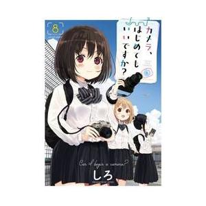 カメラ、はじめてもいいですか? 8 / しろの商品画像