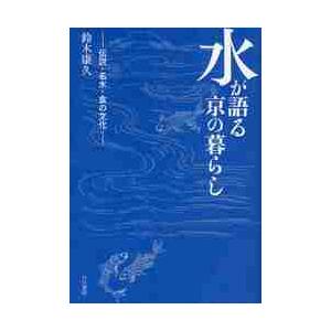 水が語る京の暮らし−伝説・名水・食の文化 / 鈴木　康久　著