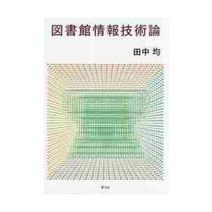 図書館情報技術論 / 田中　均　著