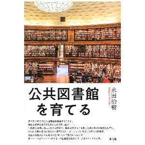 公共図書館を育てる / 永田　治樹　著