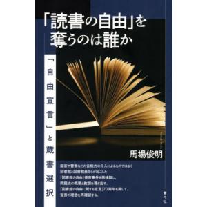 「読書の自由」を奪うのは誰か　「自由宣言」と蔵書選択 / 馬場俊明｜books-ogaki