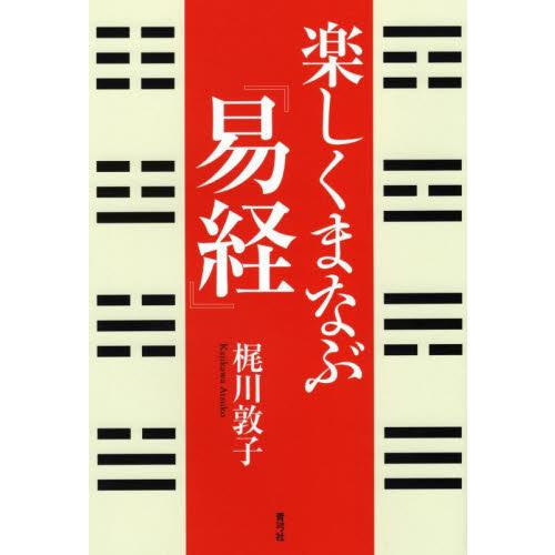 楽しくまなぶ『易経』 / 梶川　敦子　著