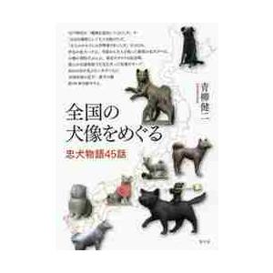 全国の犬像をめぐる　忠犬物語４５話 / 青柳　健二　著