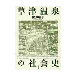 草津温泉の社会史 / 関戸　明子　著