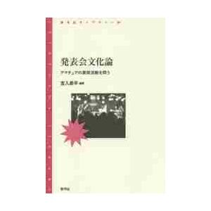 発表会文化論　アマチュアの表現活動を問う / 宮入　恭平　編著