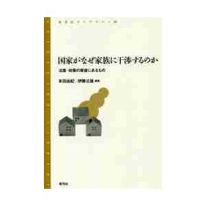 国家がなぜ家族に干渉するのか　法案・政策の背後にあるもの / 本田　由紀　編著